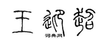 陈声远王迎超篆书个性签名怎么写