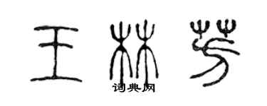 陈声远王林芳篆书个性签名怎么写