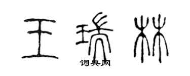 陈声远王瑞林篆书个性签名怎么写