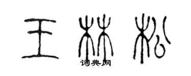 陈声远王林松篆书个性签名怎么写