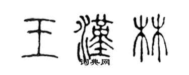 陈声远王汉林篆书个性签名怎么写