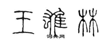 陈声远王雄林篆书个性签名怎么写