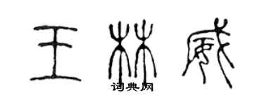 陈声远王林威篆书个性签名怎么写