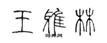 陈声远王雅林篆书个性签名怎么写