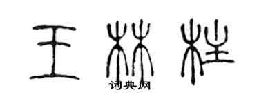 陈声远王林柱篆书个性签名怎么写