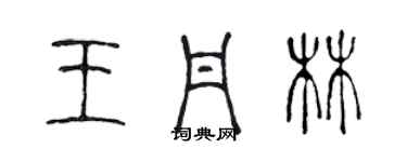 陈声远王丹林篆书个性签名怎么写