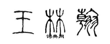 陈声远王林翰篆书个性签名怎么写