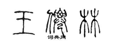 陈声远王仙林篆书个性签名怎么写