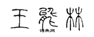 陈声远王能林篆书个性签名怎么写