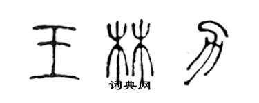 陈声远王林力篆书个性签名怎么写