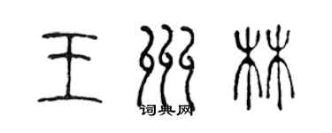 陈声远王州林篆书个性签名怎么写