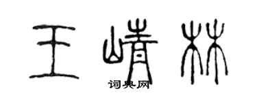 陈声远王峥林篆书个性签名怎么写
