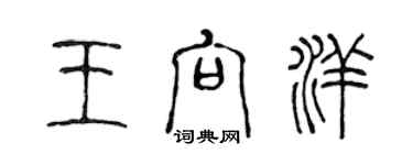 陈声远王向洋篆书个性签名怎么写