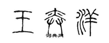 陈声远王奕洋篆书个性签名怎么写