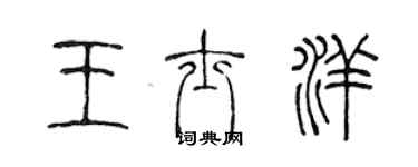 陈声远王士洋篆书个性签名怎么写