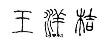 陈声远王洋桔篆书个性签名怎么写