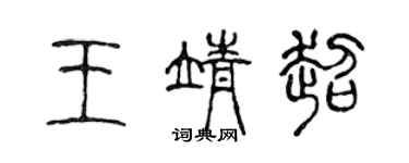 陈声远王靖超篆书个性签名怎么写