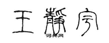 陈声远王静宇篆书个性签名怎么写