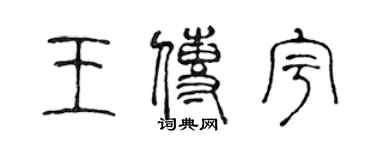 陈声远王传宇篆书个性签名怎么写