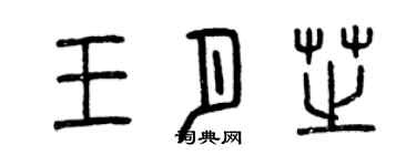 曾庆福王月芝篆书个性签名怎么写