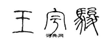 陈声远王宇骏篆书个性签名怎么写