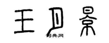 曾庆福王月影篆书个性签名怎么写