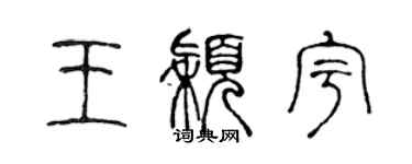 陈声远王颖宇篆书个性签名怎么写