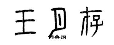 曾庆福王月存篆书个性签名怎么写
