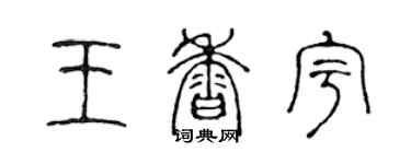 陈声远王香宇篆书个性签名怎么写