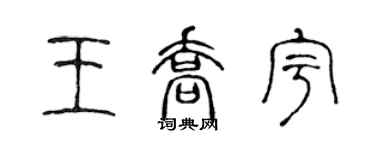 陈声远王乔宇篆书个性签名怎么写