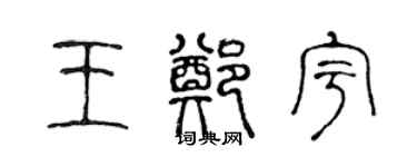 陈声远王郑宇篆书个性签名怎么写