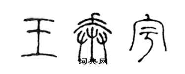 陈声远王奔宇篆书个性签名怎么写