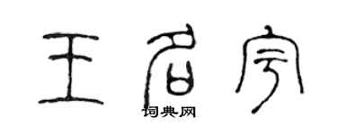 陈声远王名宇篆书个性签名怎么写