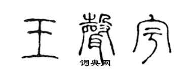 陈声远王声宇篆书个性签名怎么写