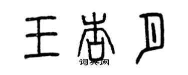 曾庆福王杏月篆书个性签名怎么写