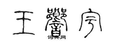陈声远王响宇篆书个性签名怎么写