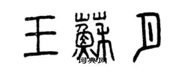曾庆福王苏月篆书个性签名怎么写