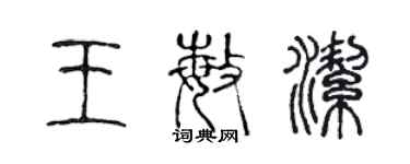 陈声远王敏洁篆书个性签名怎么写