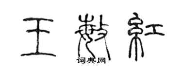 陈声远王敏红篆书个性签名怎么写