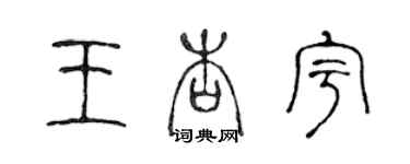 陈声远王杏宇篆书个性签名怎么写