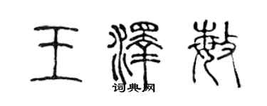 陈声远王泽敏篆书个性签名怎么写