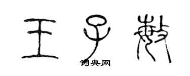 陈声远王子敏篆书个性签名怎么写