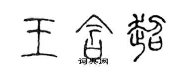 陈声远王含超篆书个性签名怎么写