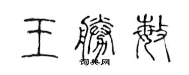 陈声远王胜敏篆书个性签名怎么写