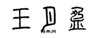 曾庆福王月盈篆书个性签名怎么写