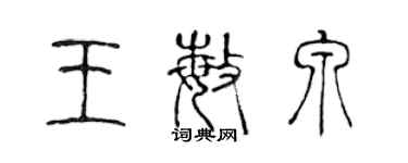 陈声远王敏泉篆书个性签名怎么写