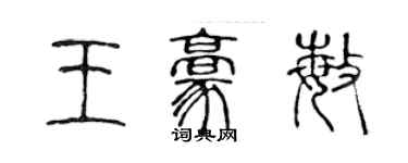 陈声远王豪敏篆书个性签名怎么写