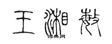 陈声远王湘敏篆书个性签名怎么写