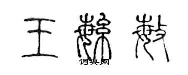 陈声远王繁敏篆书个性签名怎么写