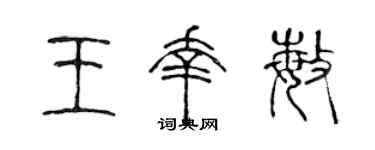 陈声远王幸敏篆书个性签名怎么写